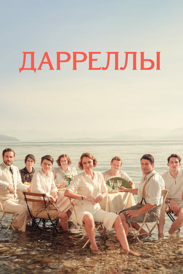 Дарреллы сериал 2016 смотреть онлайн бесплатно в хорошем качестве HD